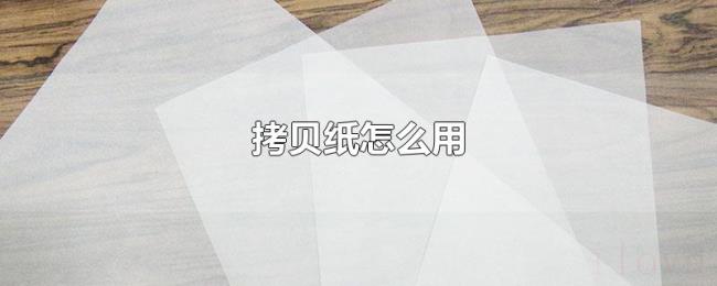 拷贝纸怎么用 拷贝纸怎么用
