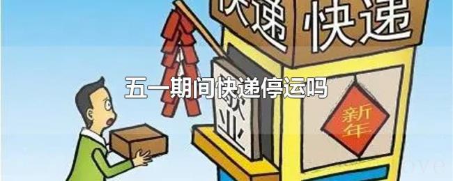 五一期间快递停运吗 五一期间快递停运吗