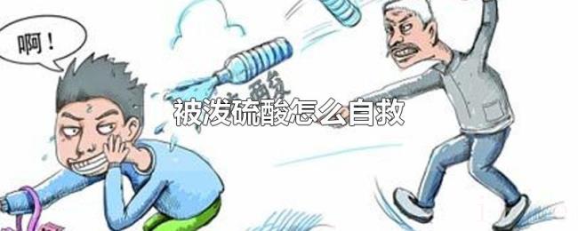 被泼硫酸怎么自救 被泼硫酸怎么自救