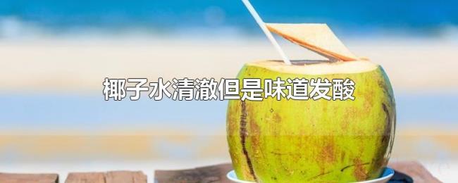 椰子水清澈但是味道发酸 椰子水清澈但是味道发酸