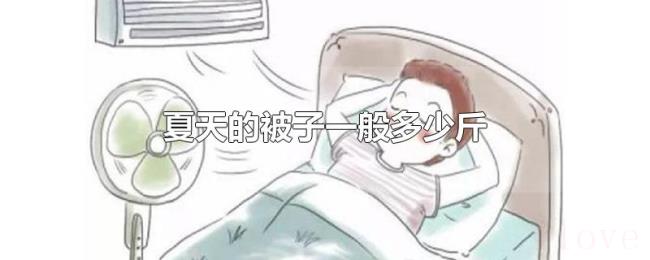 夏天的被子一般多少斤 夏天的被子一般多少斤