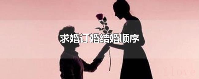求婚订婚结婚顺序 求婚订婚结婚顺序