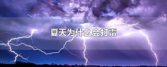 夏天为什么会打雷 夏天为什么会打雷