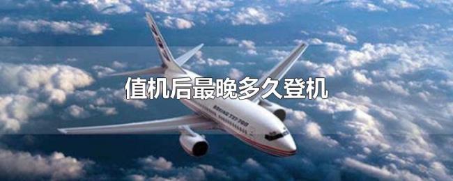 值机后最晚多久登机 值机后最晚多久登机