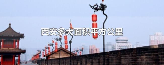 西安多大面积平方公里 西安多大面积平方公里