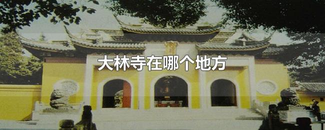 大林寺在哪个地方 大林寺在哪个地方