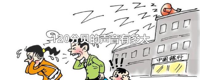 120分贝的声音有多大