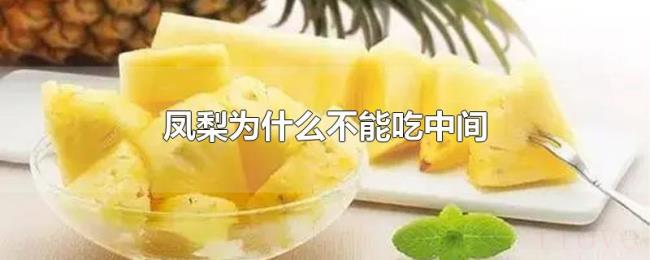 凤梨为什么不能吃中间 凤梨为什么不能吃中间