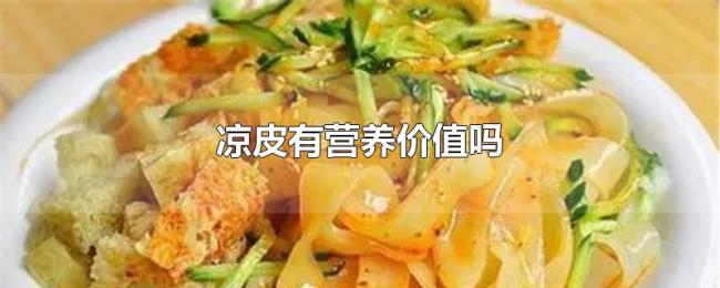 凉皮有营养价值吗 凉皮有营养价值吗