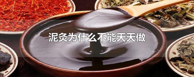 泥灸为什么不能天天做 泥灸为什么不能天天做