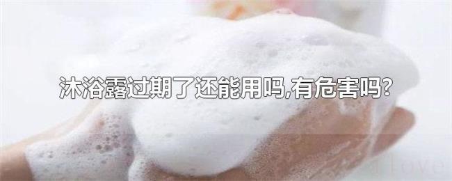 沐浴露过期了还能用吗,有危害吗?