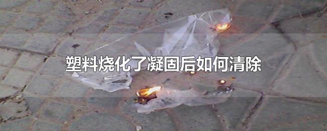 塑料烧化了凝固后如何清除
