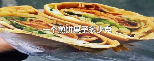 一个煎饼果子多少克 一个煎饼果子多少克