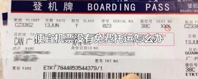 便宜机票没有免费托运怎么办 便宜机票没有免费托运怎么办