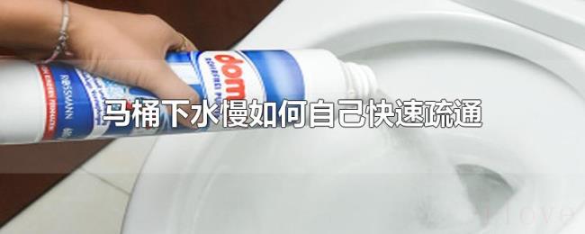 马桶下水慢如何自己快速疏通