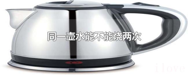 同一壶水能不能烧两次 同一壶水能不能烧两次