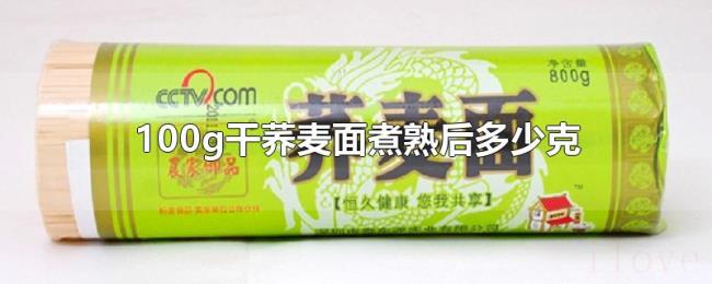 100g干荞麦面煮熟后多少克
