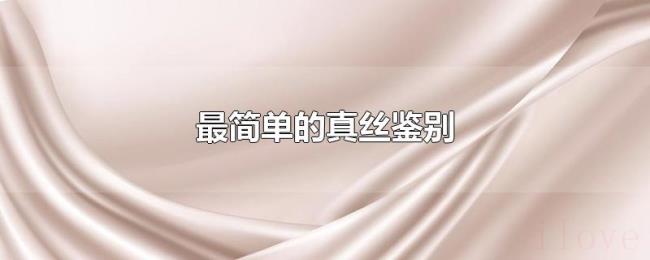 最简单的真丝鉴别