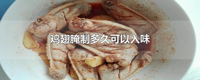 鸡翅腌制多久可以入味 鸡翅腌制多久可以入味