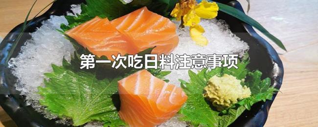 第一次吃日料注意事项 第一次吃日料注意事项