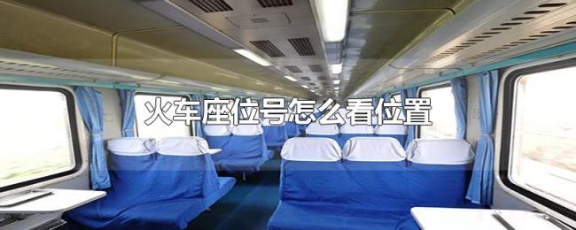 火车座位号怎么看位置