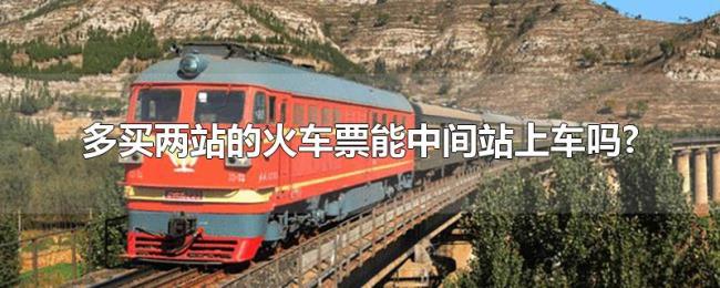 多买两站的火车票能中间站上车吗?