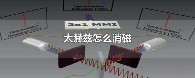 太赫兹怎么消磁 太赫兹怎么消磁