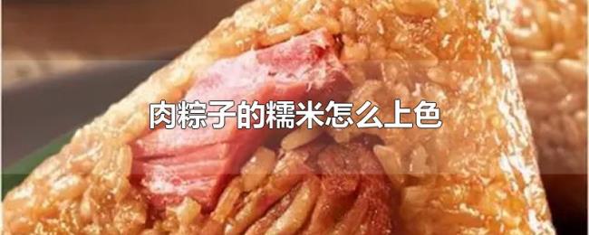 肉粽子的糯米怎么上色
