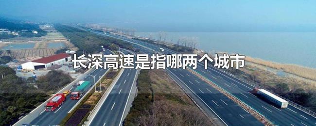 长深高速是指哪两个城市 长深高速是指哪两个城市