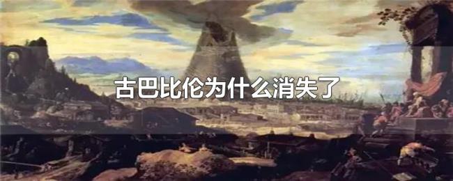 古巴比伦为什么消失了