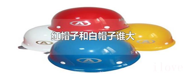 红帽子和白帽子谁大 红帽子和白帽子谁大