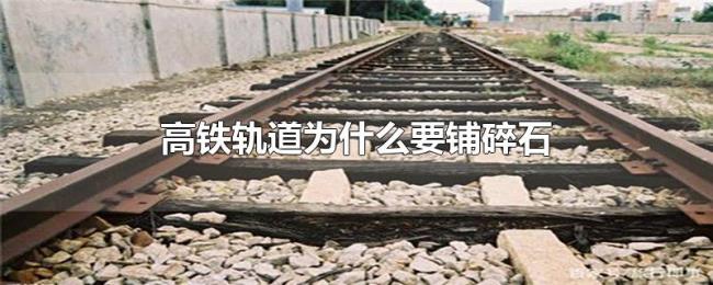 高铁轨道为什么要铺碎石