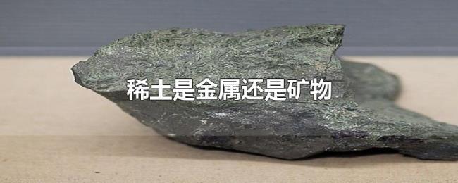 稀土是金属还是矿物