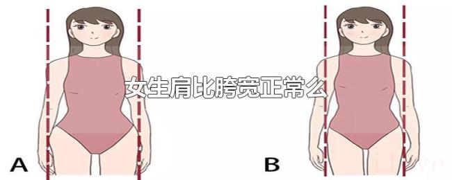 女生肩比胯宽正常么 女生肩比胯宽正常么