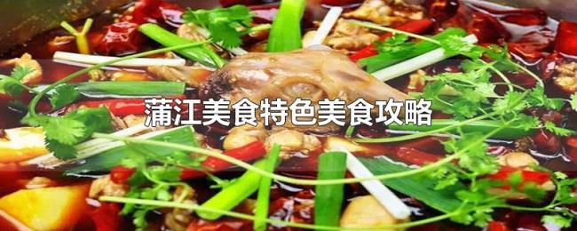 蒲江美食特色美食攻略