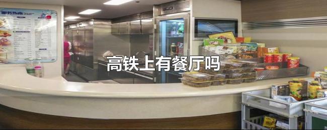 高铁上有餐厅吗 高铁上有餐厅吗