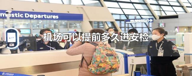 机场可以提前多久进安检