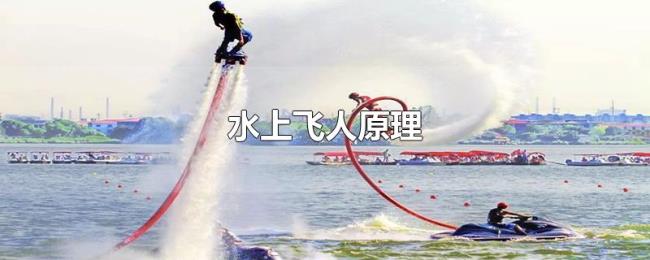 水上飞人原理