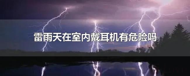 雷雨天在室内戴耳机有危险吗