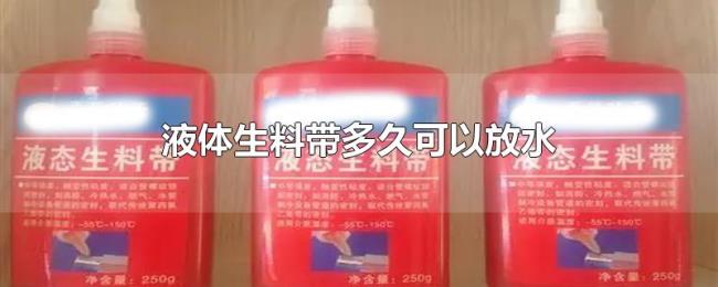 液体生料带多久可以放水