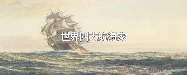 世界四大航海家 世界四大航海家