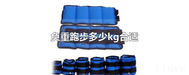 负重跑步多少kg合适