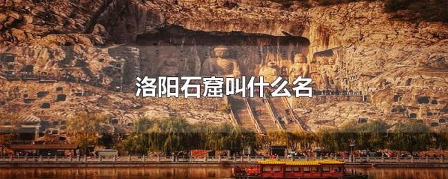 洛阳石窟叫什么名