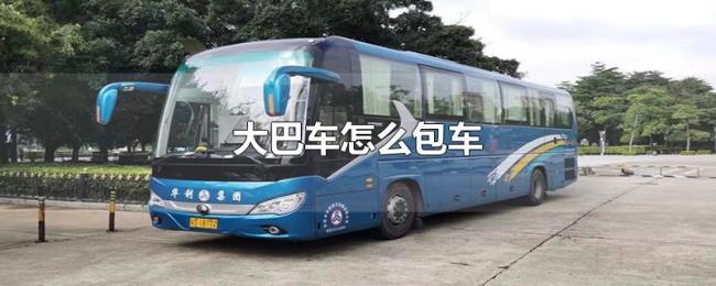 大巴车怎么包车