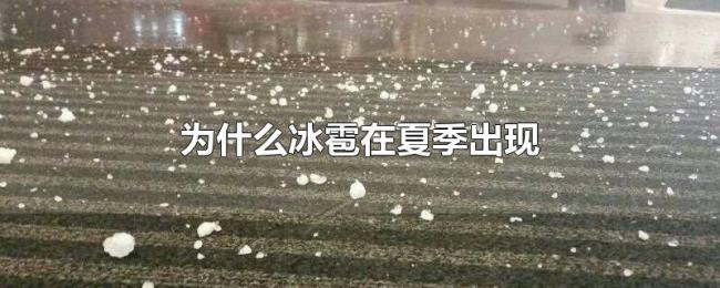 为什么冰雹在夏季出现