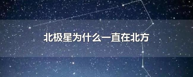 北极星为什么一直在北方 北极星为什么一直在北方