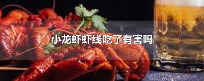 小龙虾虾线吃了有害吗 小龙虾虾线吃了有害吗