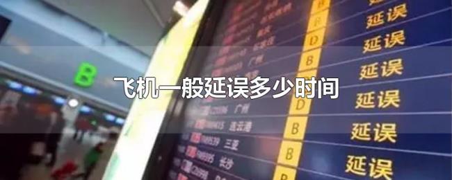 飞机一般延误多少时间 飞机一般延误多少时间