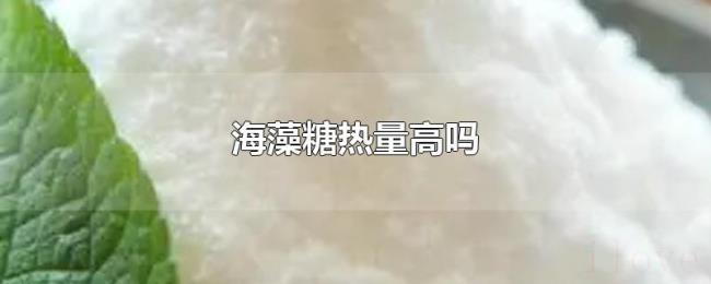 海藻糖热量高吗