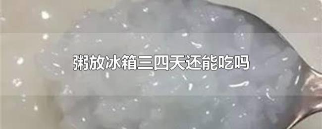粥放冰箱三四天还能吃吗